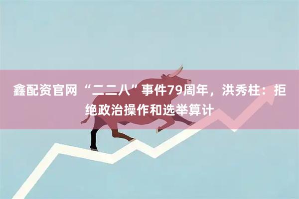 鑫配资官网 “二二八”事件79周年,洪秀柱:拒绝政治操作和选举算计